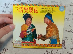 【VCD】二人转 三请樊梨花