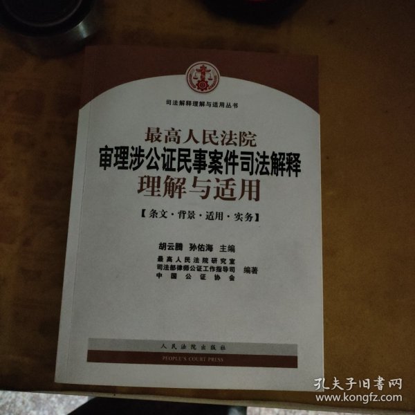 最高人民法院审理涉公证民事案件司法解释理解与适用