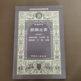 获救之舌：世界著名文学奖获得者文库. 奥地利卷