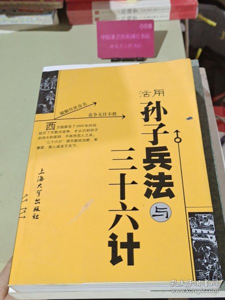 活用孙子兵法与三十六计