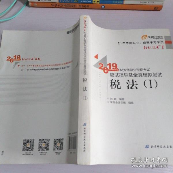 东奥税务师2019教材轻松过关1税务师职业资格考试应试指导及全真模拟测试.轻松过关1税法.Ⅰ