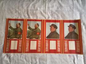 空版落印《毛主席画像四连张》7幅合售 未发行 （极其少见版）纸张比较脆弱（包老包真）一动就掉渣