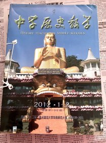 中学历史教学 2012年（共11期）几本都出