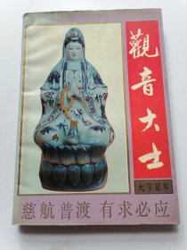 观音大士