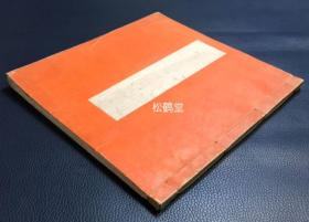 《汉韩双文净宗次第书》1册全，日本老旧写抄本，汉文，韩文，宝永6年，1709年日域净宗正统西山流惟善写抄，皮纸，佛教净土宗修持法，次第书，一整套作法等，卷后并含《食堂作法》，《古来三时精进出入颂》等，极为稀见，净土宗宝贵资料，并含大量韩文真言，陀罗尼等，写抄者惟善应是古代日韩间的留学僧，亦是古代东亚各国往来交流的见证，字体精美，版面优美，整体古雅。