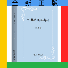 中國現(xiàn)代化新論