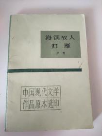 海滨故人·归雁