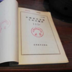 中国历史要籍介绍及选读    高等教育出版社1957年一版一印