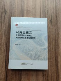 马克思主义反贫困理论中国化的历史进程及基本经验研究