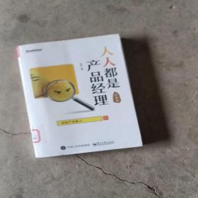 人人都是产品经理 写给产品新人