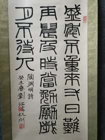 西泠印社付社长，刘江书法作品