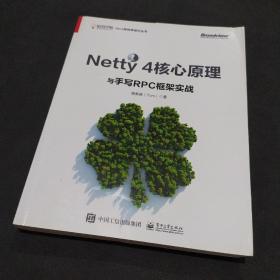 Netty 4核心原理与手写RPC框架实战