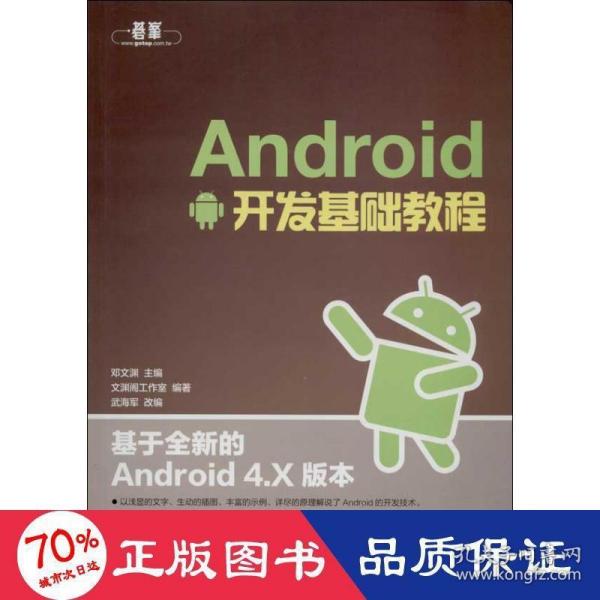 Android开发基础教程