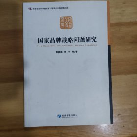 国家品牌战略问题研究