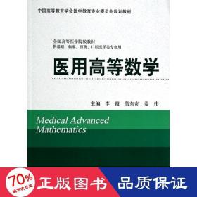 医用高等数学/供基础,临床,,腔医学类专业用 大中专理科医药卫生 李霞//贺东奇//姜伟