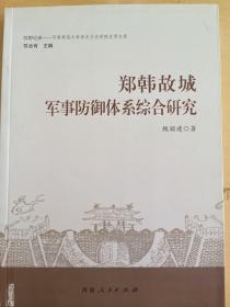 郑韩故城军事防御体系综合研究/牧野论史·河南师范大学历史文化学院史学文库