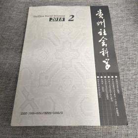 贵州社会科学2018年第2期