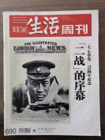 三联生活周刊2012年第27期（二战的序幕七七事变75周年）