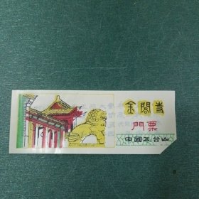金阁寺塑料门票