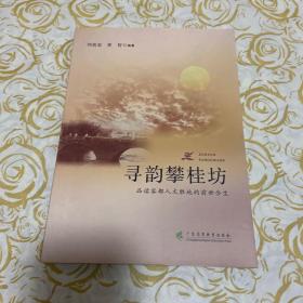 寻韵攀桂坊 : 品读客都人文胜地的前世今生