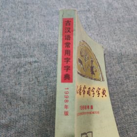 古汉语常用字字典