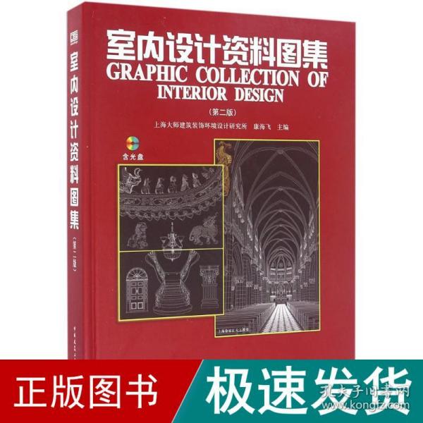 室内设计资料图集 建筑设计 康海飞 主编 新华正版