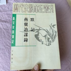 唐宋史料笔记：默记 燕翼贻谋录