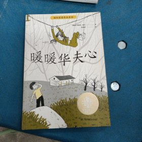 暖暖华夫心/全球儿童文学典藏书系·国际获奖作品系列