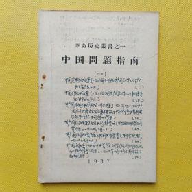 中国问题指南（一）革命历史丛书之一