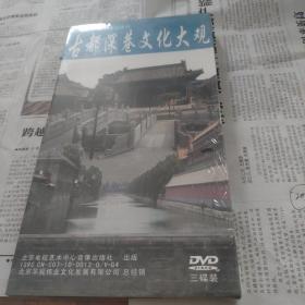 30集大型电视纪录片古都深巷文化大观DVD 3叠装