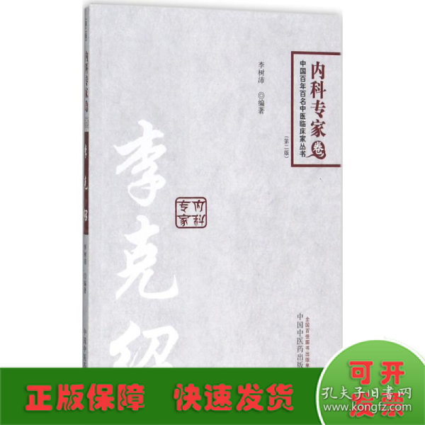 中国百年百名临床家丛书·李克绍