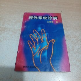 现代掌纹诊病