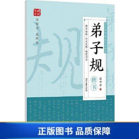 【正版新书】庞中华：弟子规（楷书）9787538763744