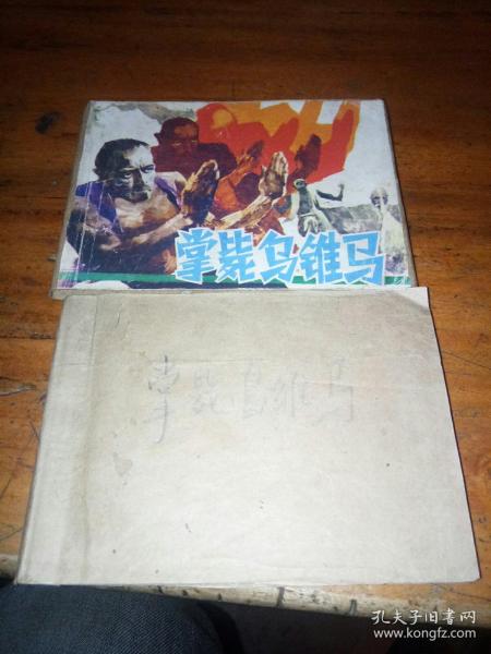 连环画   掌毙乌锥马---中国武术连环画【大缺本】