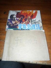 连环画 掌毙乌锥马---中国武术连环画【大缺本】