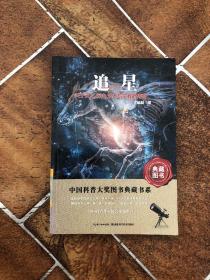 追星：关于天文历史艺术与宗教的传奇