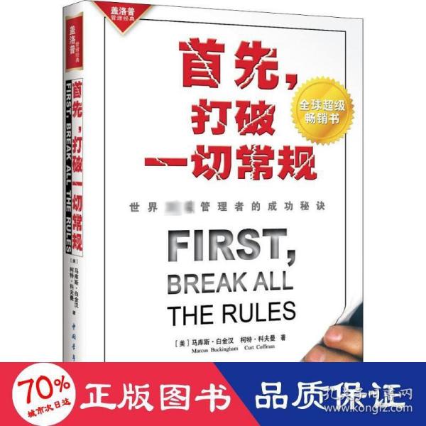 首先，打破一切常规：世界顶级管理者的成功秘诀