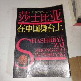 莎士比亚在中国舞台上 签赠本