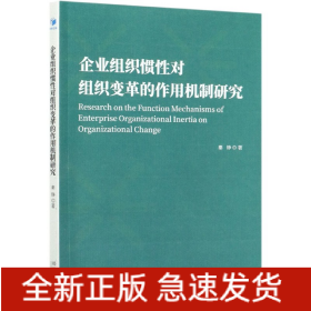 企业组织惯性对组织变革的作用机制研究