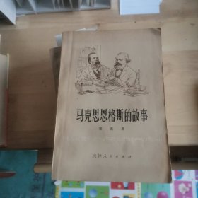 马克思恩格斯的故事（插图本）