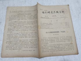 经济研究参考资料 第71期(关于计划管理体制的一些意见，改革经济体制从何着手)
