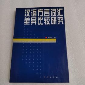 汉语方言词汇差异比研究