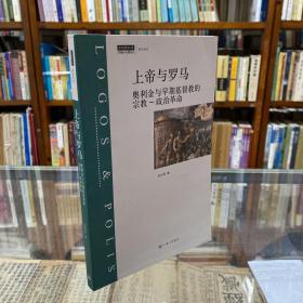 上帝与罗马：奥利金与早期基督教的宗教-政治革命