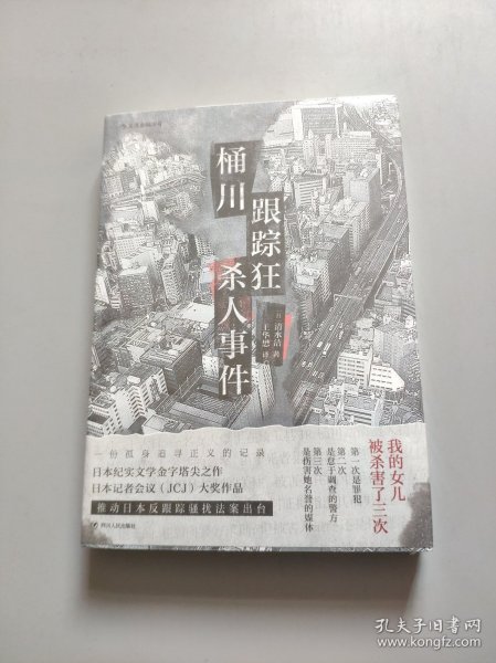 桶川跟踪狂杀人事件（日本纪实文学金字塔尖之作，调查记者全程追踪，直击日本官僚体制的结构性罪恶，推动反跟踪骚扰法案出台的凶杀案件）