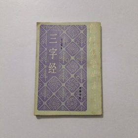 三字经 竖版 1986年