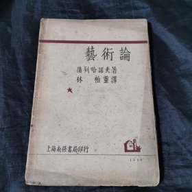 蒲列哈诺夫《艺术论》（林柏重译，毛边本，上海南强书局1929年初版）