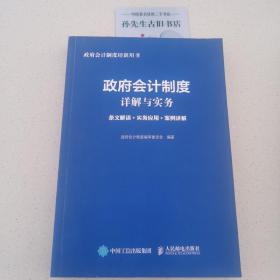 政府会计制度详解与实务 条文解读 实务应用 案例讲解