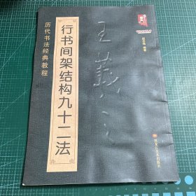 书法系列丛书 历代书法经典教程：王羲之行书间架结构九十二法