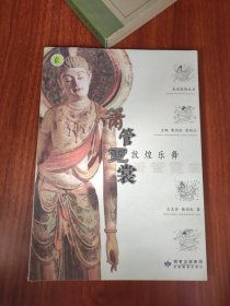 箫管霓裳：敦煌乐舞
