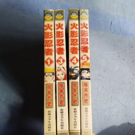 火影忍者1.3.4.5共四本